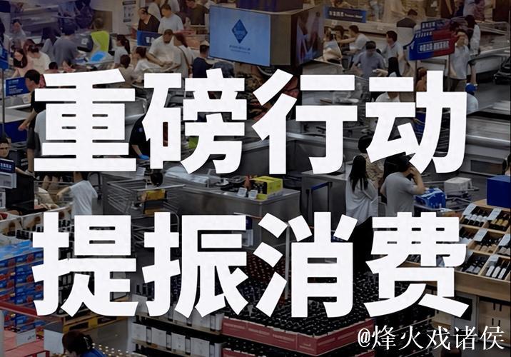 将提振消费与惠民生结合起来