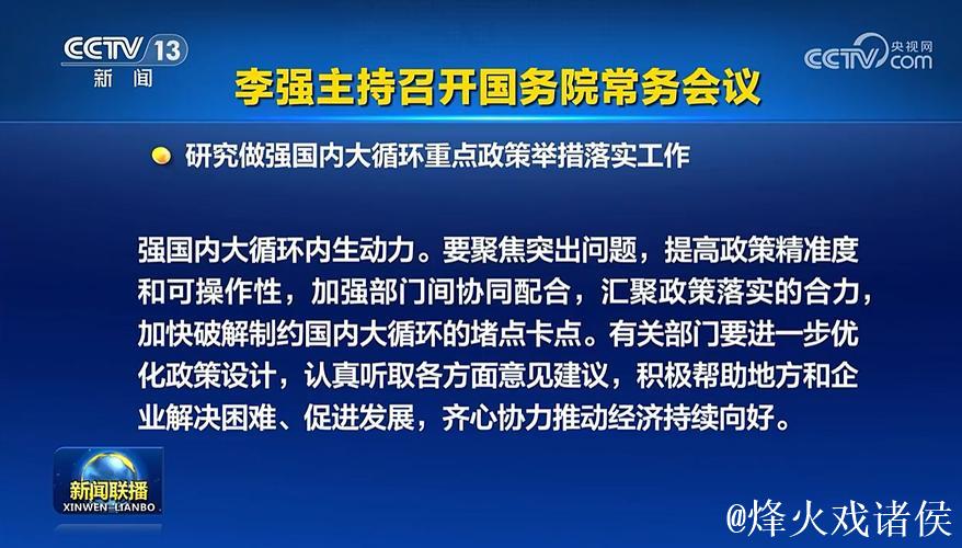 李强主持召开国务院常务会议 研究建立健全涉企收费长效监管机制有关举措 审议通过《婚姻登记条例...